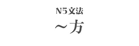 方加 意思|【N5 文法】〜方 (かた)（意思・用法・例句）